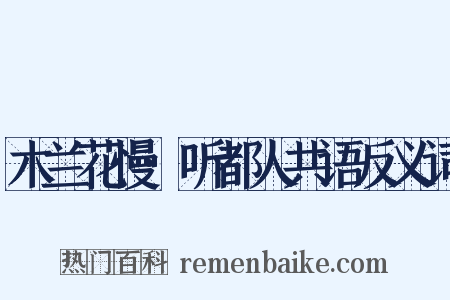 木兰花慢·听都人共语反义词是什么意思的图片